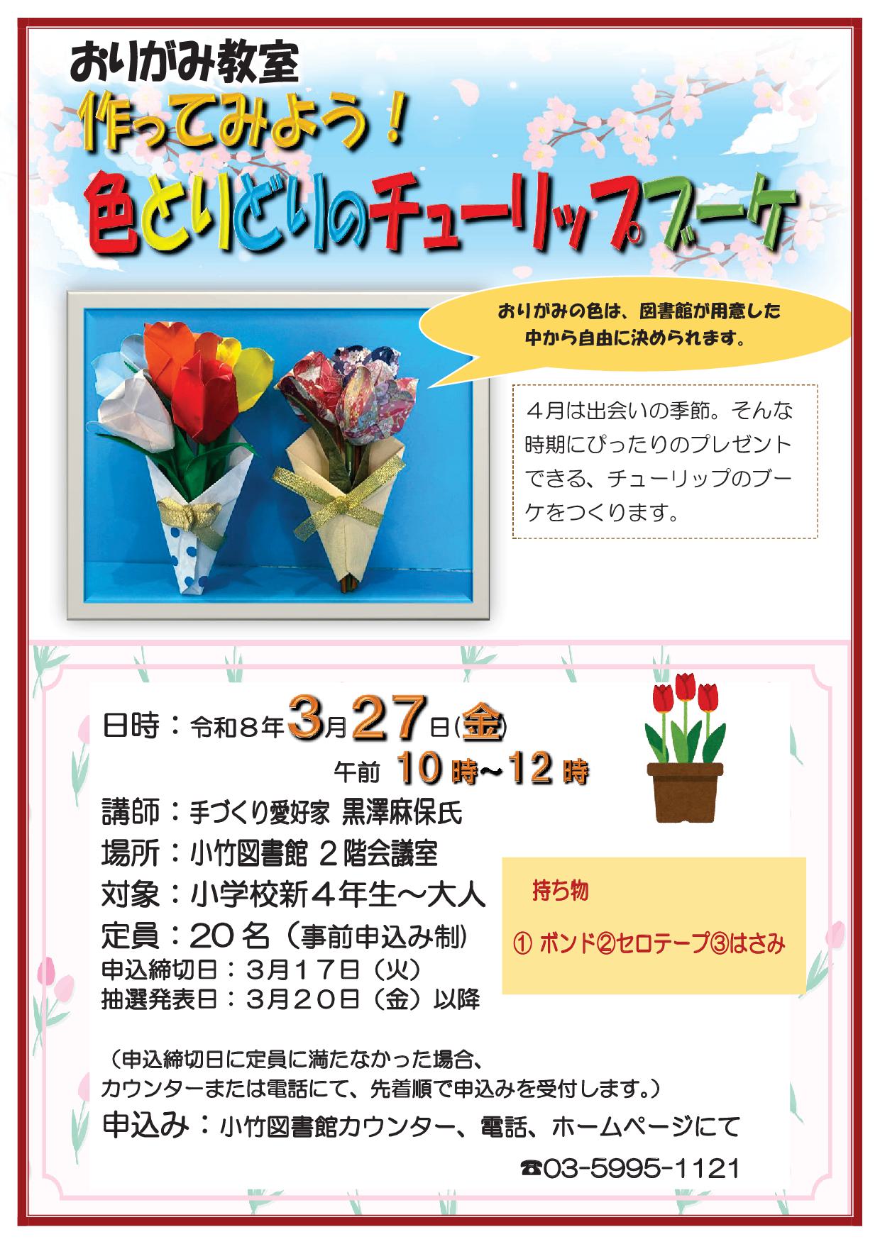 R８　３月２７日　おりがみ教室　ポスター